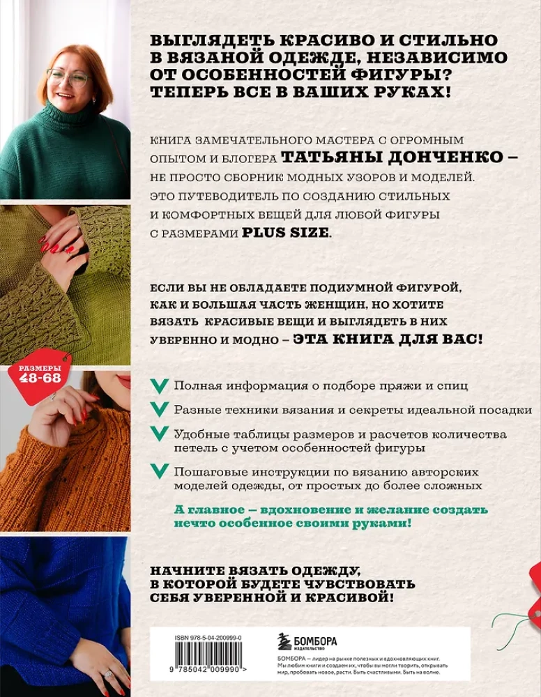 Вязаный БОДИПОЗИТИВ. Красивая одежда Plus Size на спицах. Тонкости и секреты идеальной посадки
