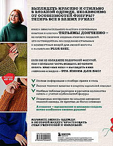 Вязаный БОДИПОЗИТИВ. Красивая одежда Plus Size на спицах. Тонкости и секреты идеальной посадки