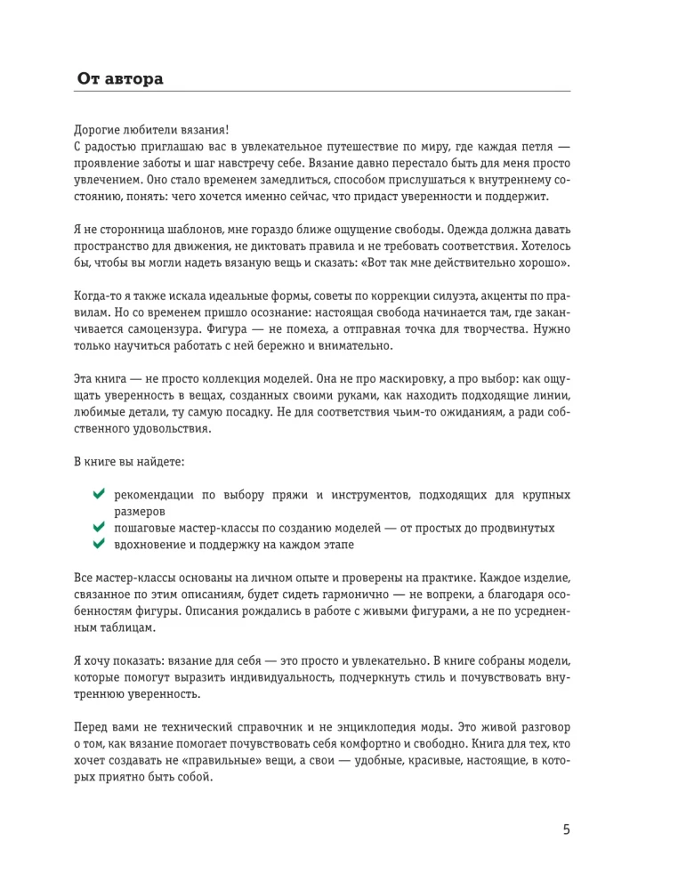 Вязаный БОДИПОЗИТИВ. Красивая одежда Plus Size на спицах. Тонкости и секреты идеальной посадки