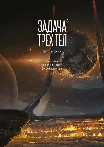 Zadanie trzech ciał. Książka 6