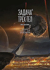 Zadanie trzech ciał. Książka 6