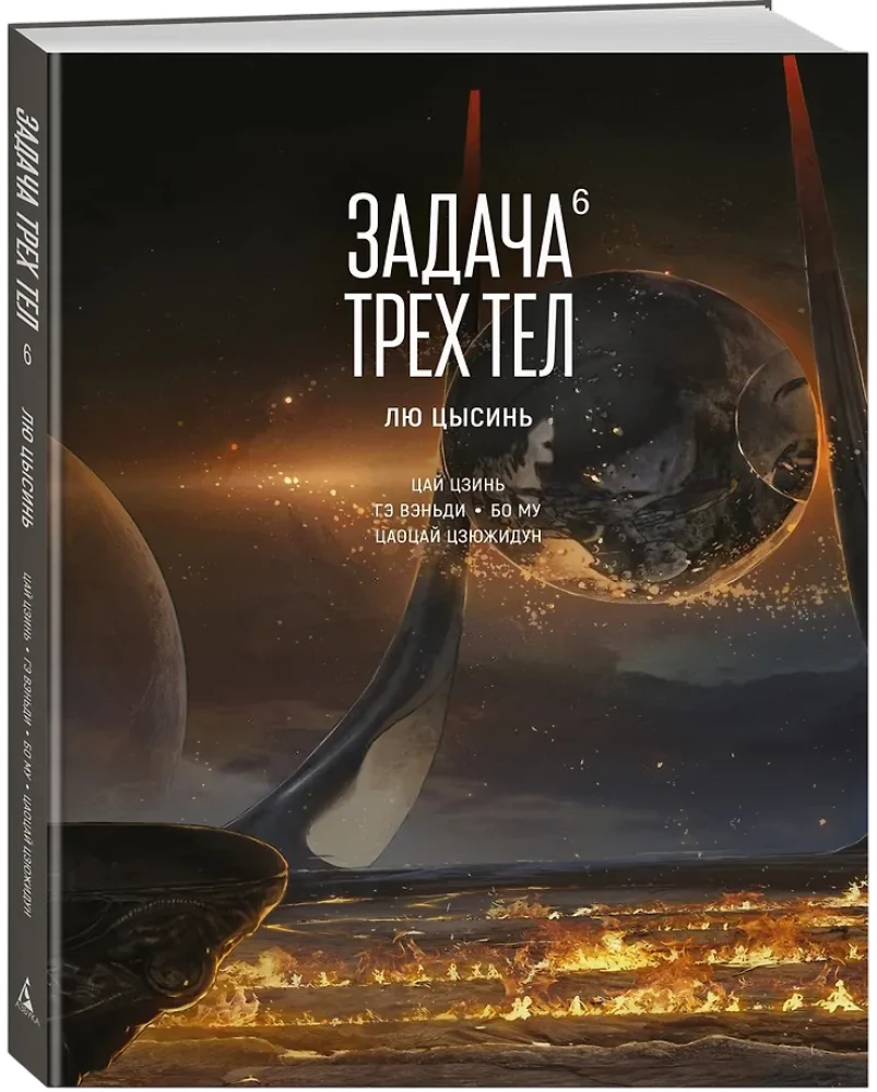 Zadanie trzech ciał. Książka 6