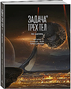 Zadanie trzech ciał. Książka 6