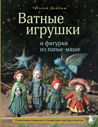 Zabawki z waty i figurki z papier-mâché. Bajkowe stworzenia w krok po kroku warsztatach