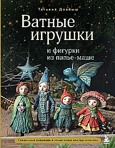 Zabawki z waty i figurki z papier-mâché. Bajkowe stworzenia w krok po kroku warsztatach