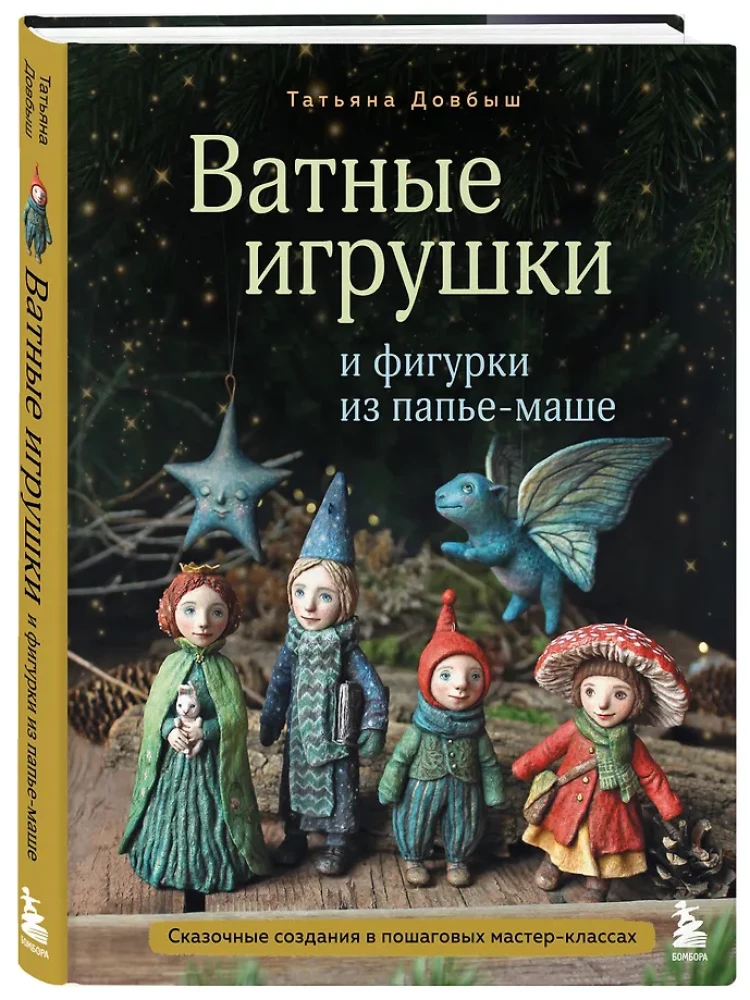 Zabawki z waty i figurki z papier-mâché. Bajkowe stworzenia w krok po kroku warsztatach