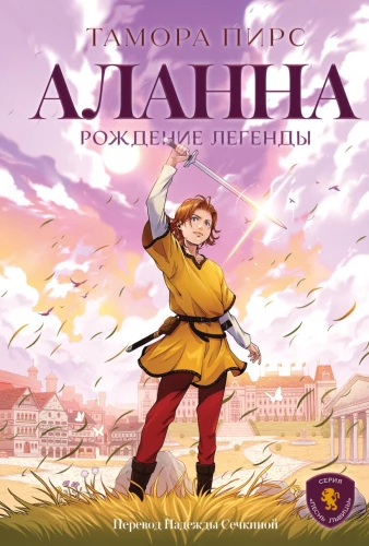 Alanna. Leģendas dzimšana