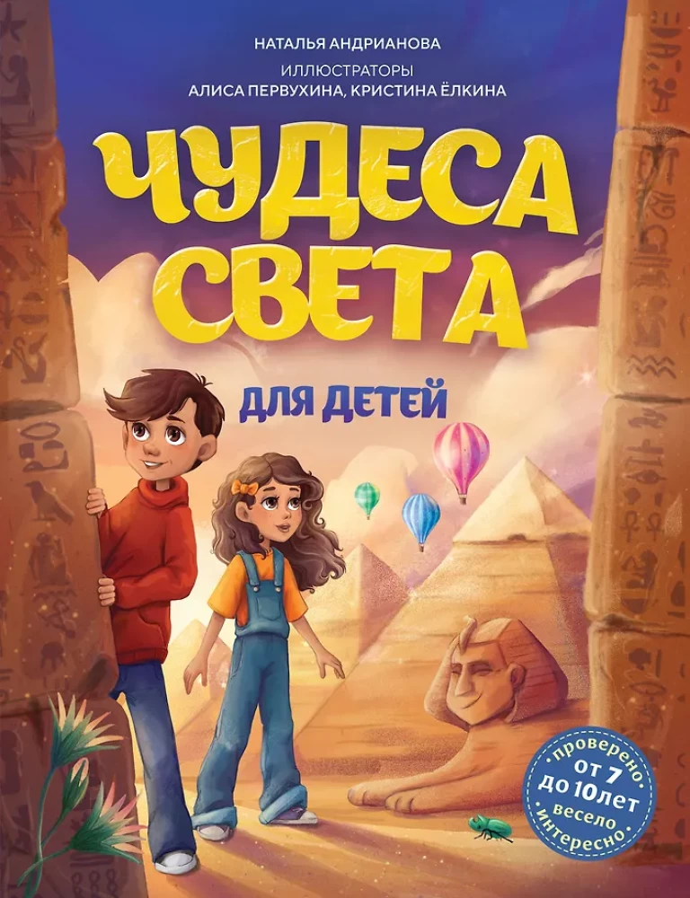 Wonders of the World for Children