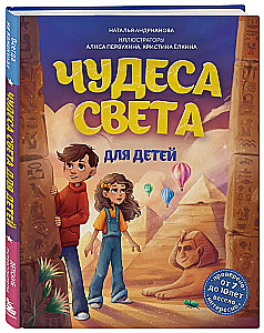 Wonders of the World for Children