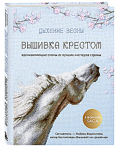 Дыхание весны. Вышивка крестом. Вдохновляющие схемы от лучших мастеров страны
