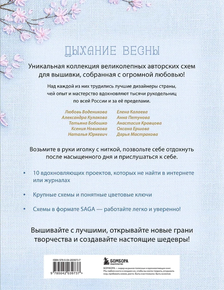 Дыхание весны. Вышивка крестом. Вдохновляющие схемы от лучших мастеров страны
