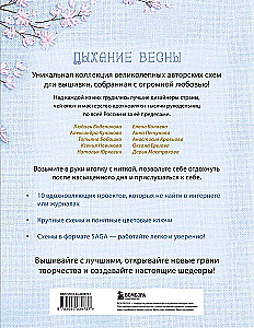 Дыхание весны. Вышивка крестом. Вдохновляющие схемы от лучших мастеров страны
