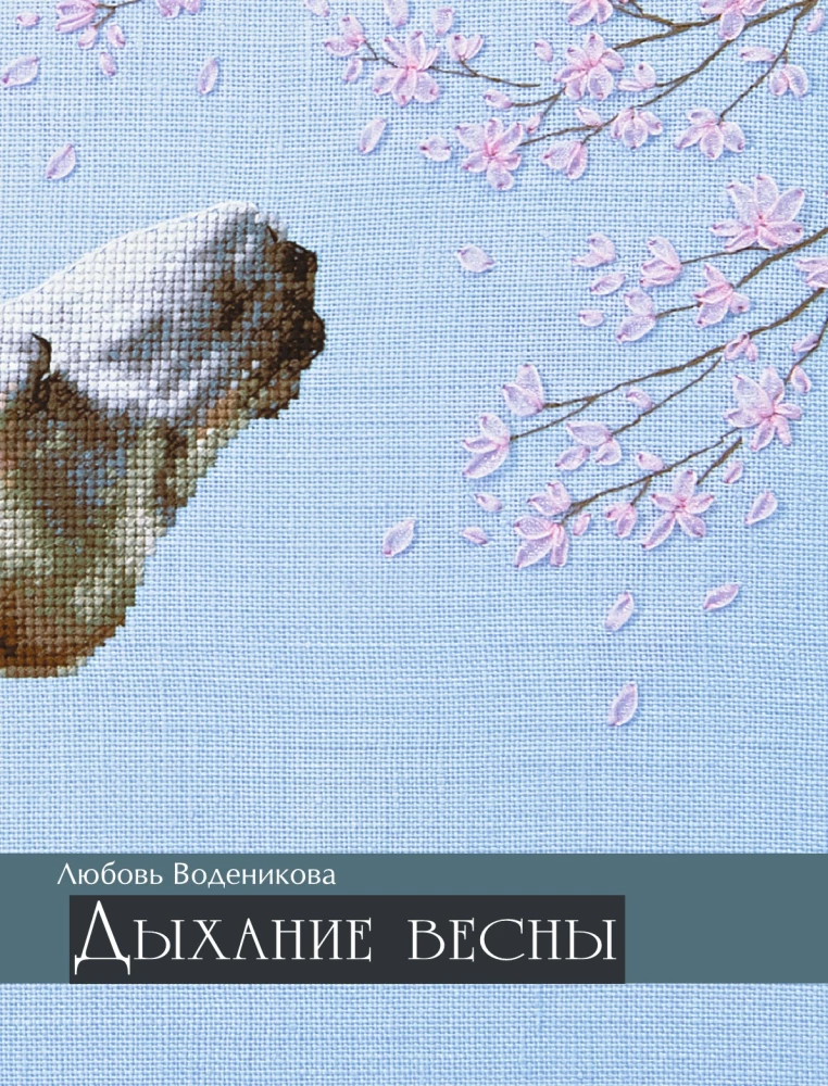 Дыхание весны. Вышивка крестом. Вдохновляющие схемы от лучших мастеров страны