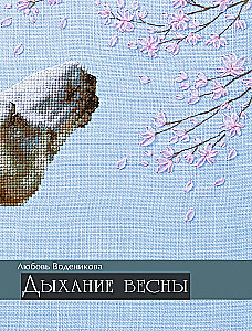 Дыхание весны. Вышивка крестом. Вдохновляющие схемы от лучших мастеров страны