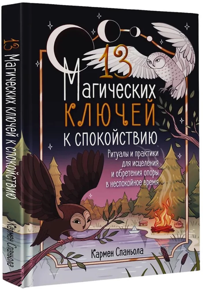 13 магических ключей к спокойствию. Ритуалы и практики для исцеления и обретения опоры в неспокойное время