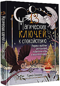 13 магических ключей к спокойствию. Ритуалы и практики для исцеления и обретения опоры в неспокойное время