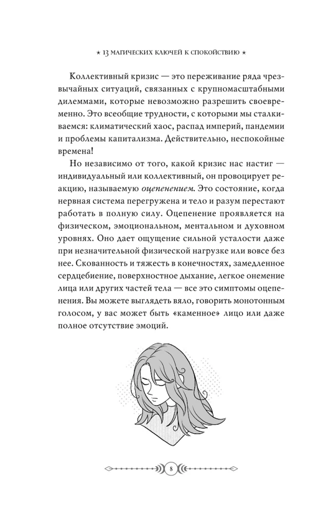 13 магических ключей к спокойствию. Ритуалы и практики для исцеления и обретения опоры в неспокойное время