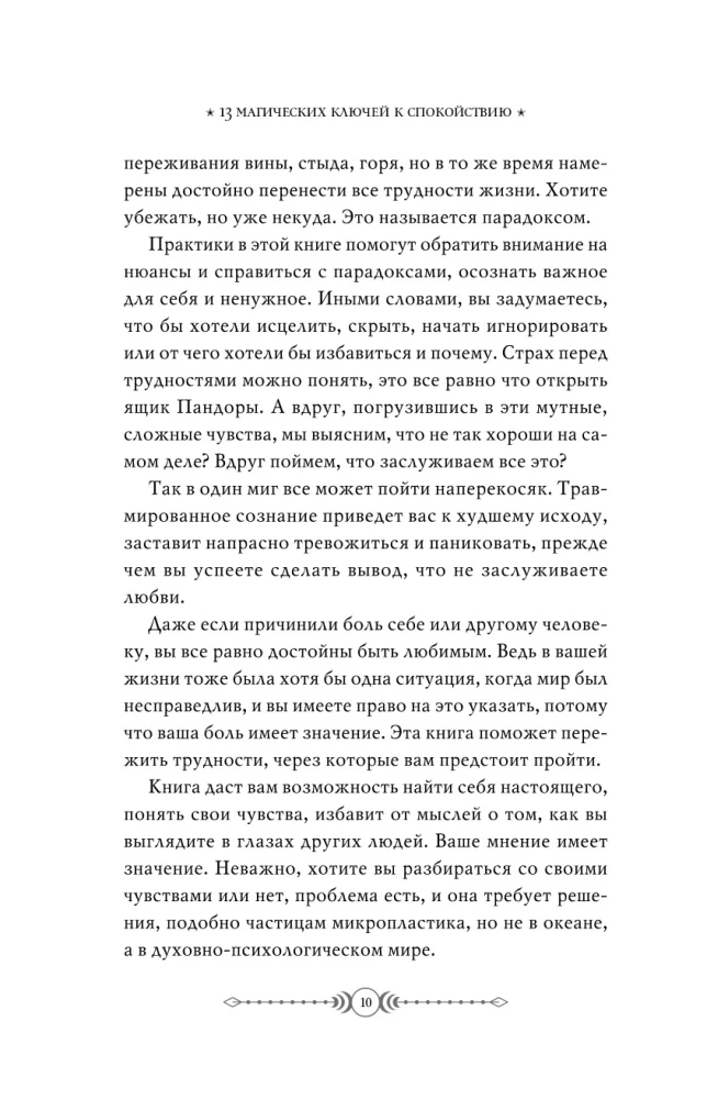 13 магических ключей к спокойствию. Ритуалы и практики для исцеления и обретения опоры в неспокойное время