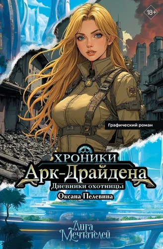 Kroniki Ark-Drajdena. Dzienniki łowczyni