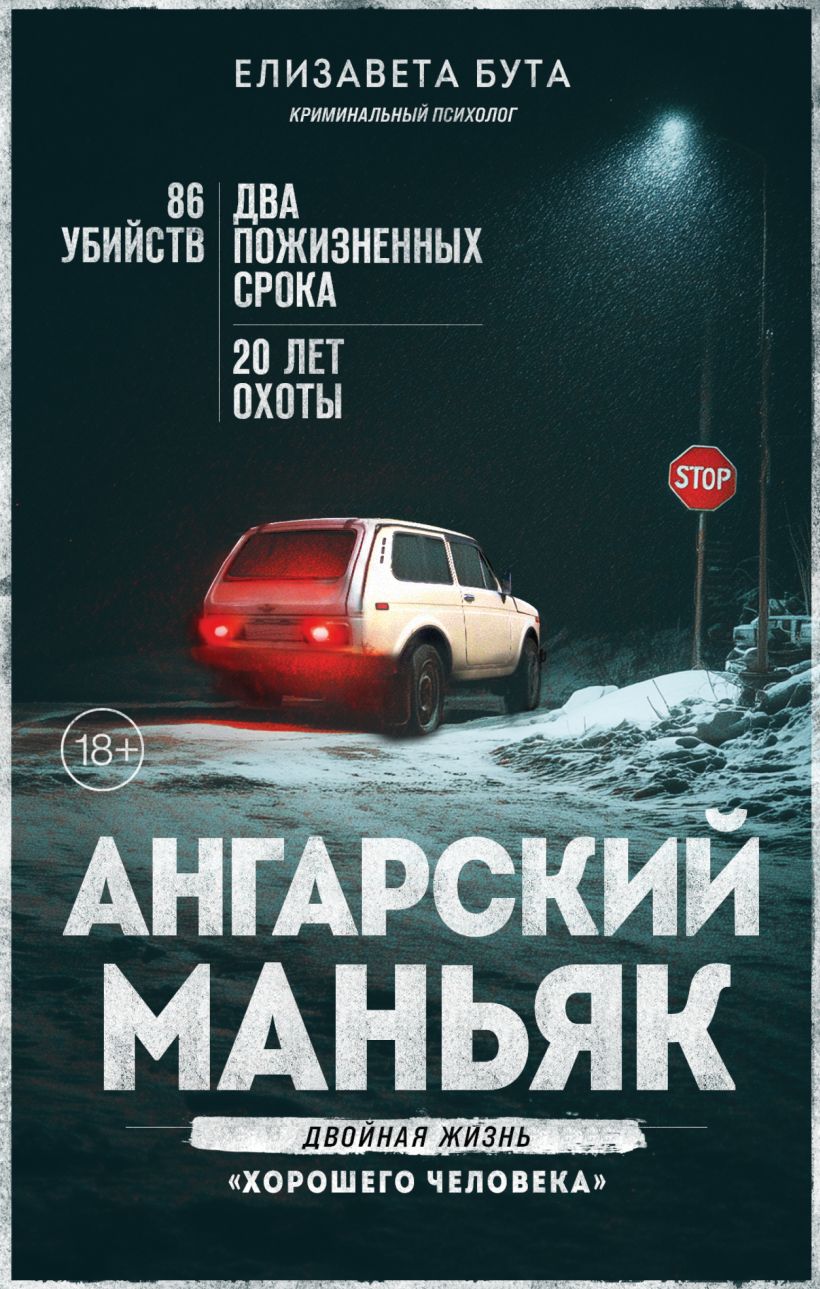 Angarsky Maniac. The Double Life of a Good Person