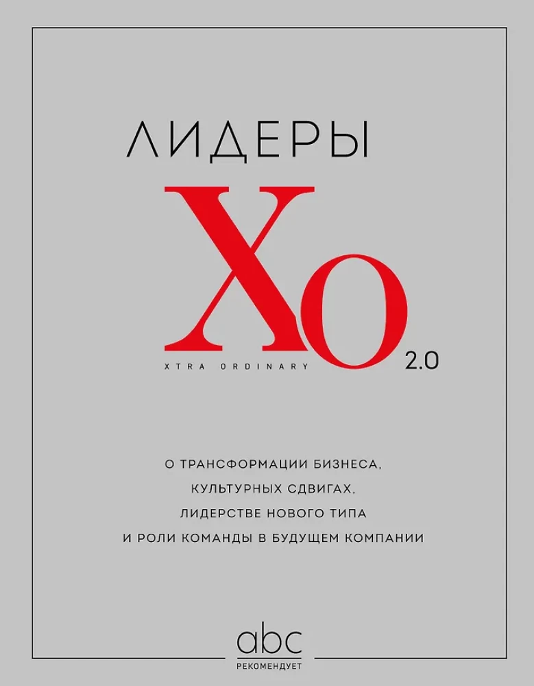 Лидеры ХО 2.0. О трансформации бизнеса, культурных сдвигах, лидерстве нового типа и роли команды в будущем компании