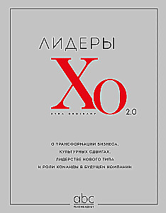 Лидеры ХО 2.0. О трансформации бизнеса, культурных сдвигах, лидерстве нового типа и роли команды в будущем компании
