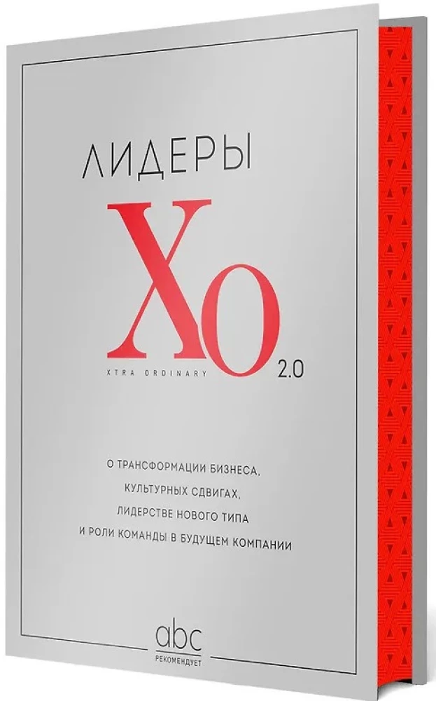 Лидеры ХО 2.0. О трансформации бизнеса, культурных сдвигах, лидерстве нового типа и роли команды в будущем компании