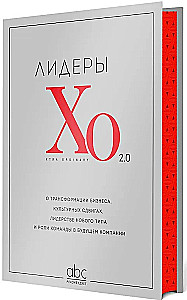 Лидеры ХО 2.0. О трансформации бизнеса, культурных сдвигах, лидерстве нового типа и роли команды в будущем компании
