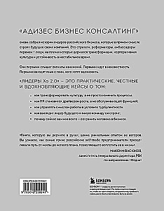 Лидеры ХО 2.0. О трансформации бизнеса, культурных сдвигах, лидерстве нового типа и роли команды в будущем компании