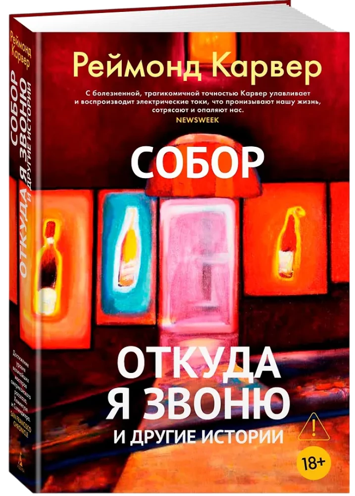 Собор. Откуда я звоню и другие истории