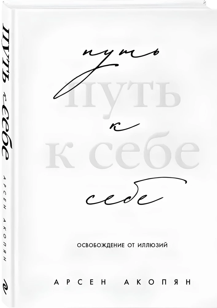 Ceļš pie sevis: atbrīvošanās no ilūzijām