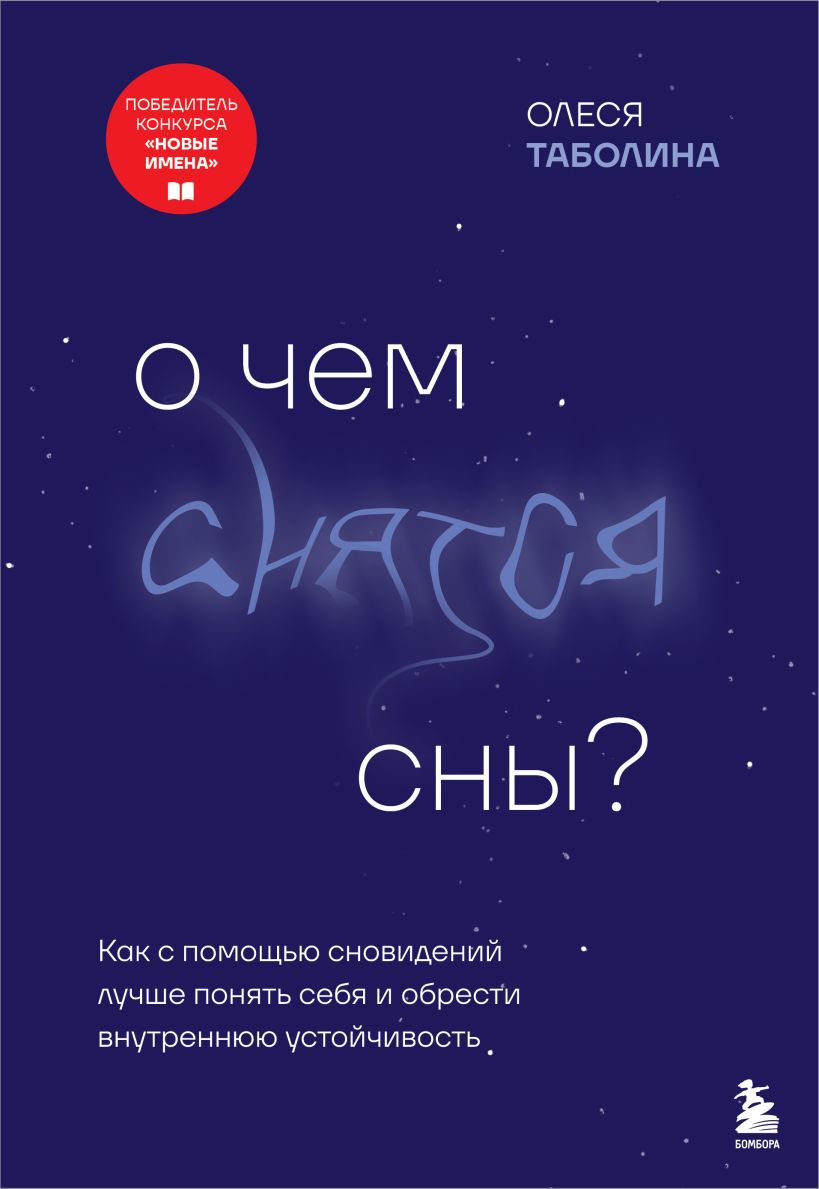 Apie ką svajoja sapnai? Kaip per sapnus geriau suprasti save ir rasti vidinį stabilumą