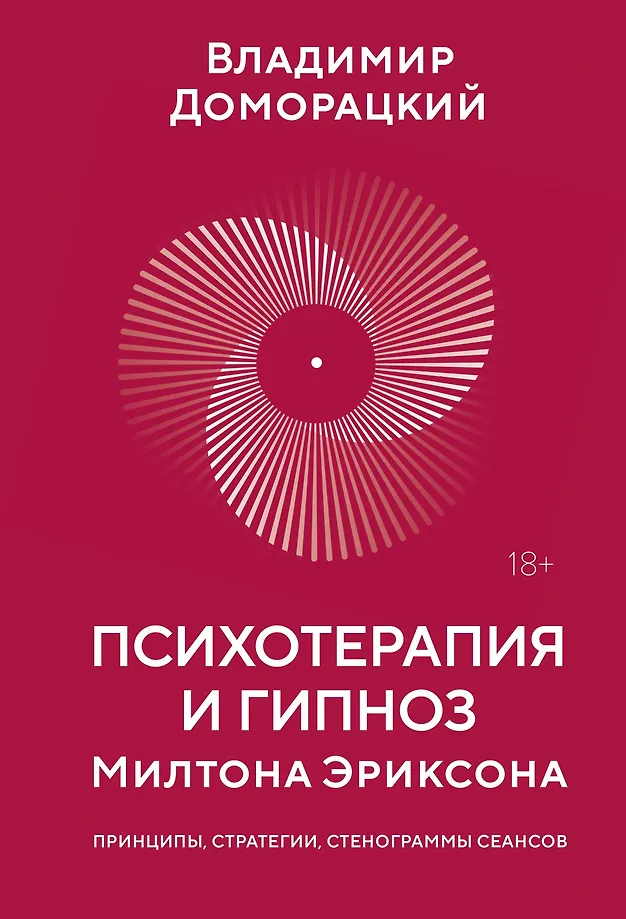 Psychotherapy and Hypnosis of Milton Erickson