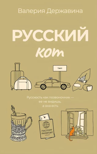 Русский кот