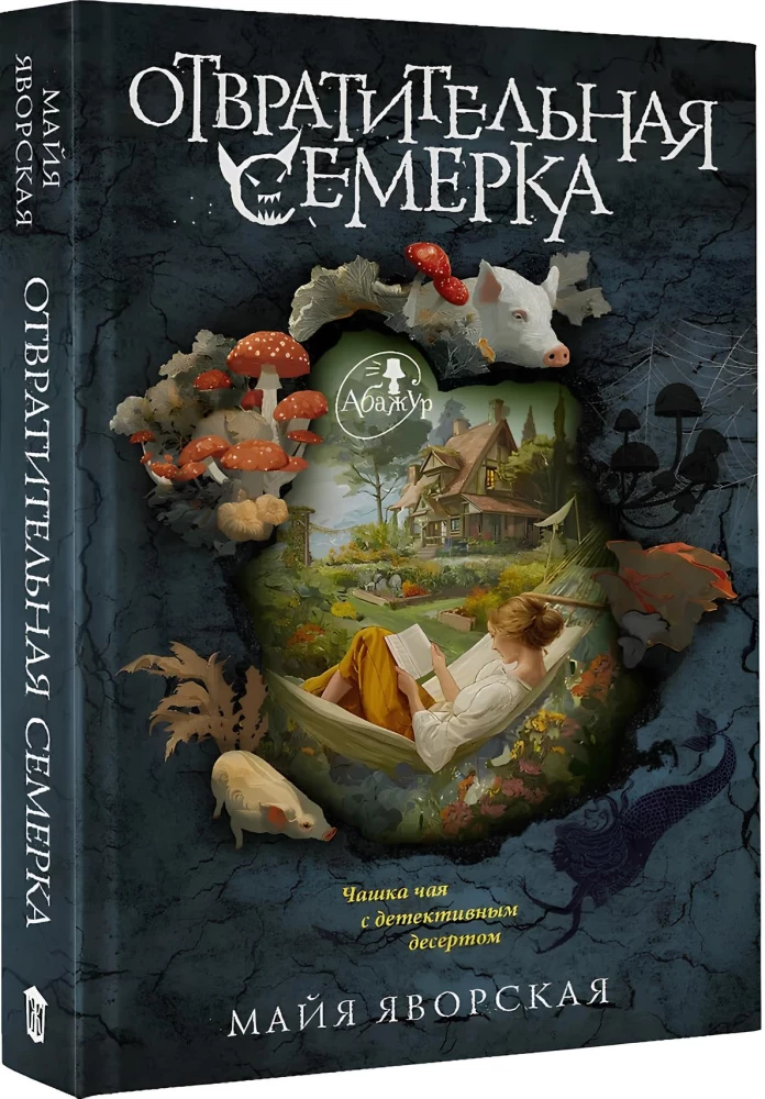 Отвратительная семерка