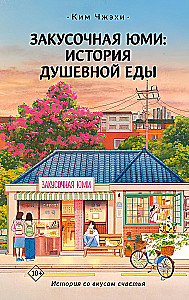 Закусочная Юми: История душевной еды