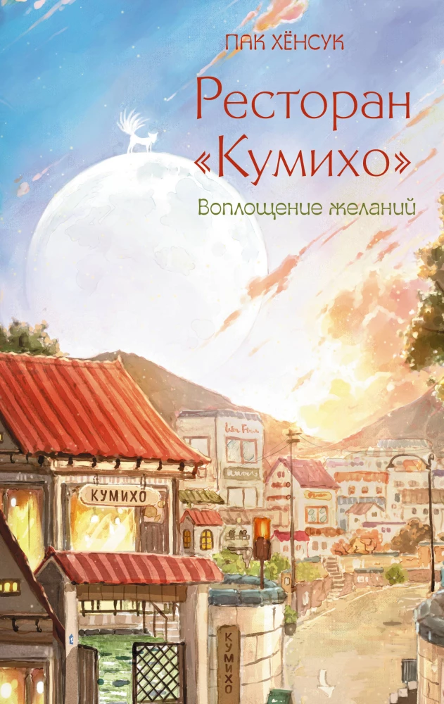 Ресторан Кумихо. Воплощение желаний