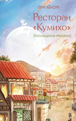 Restaurant Kumiho. Die Verwirklichung der Wünsche