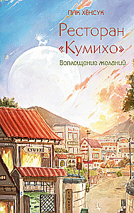 Ресторан Кумихо. Воплощение желаний