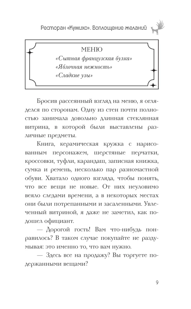 Ресторан Кумихо. Воплощение желаний
