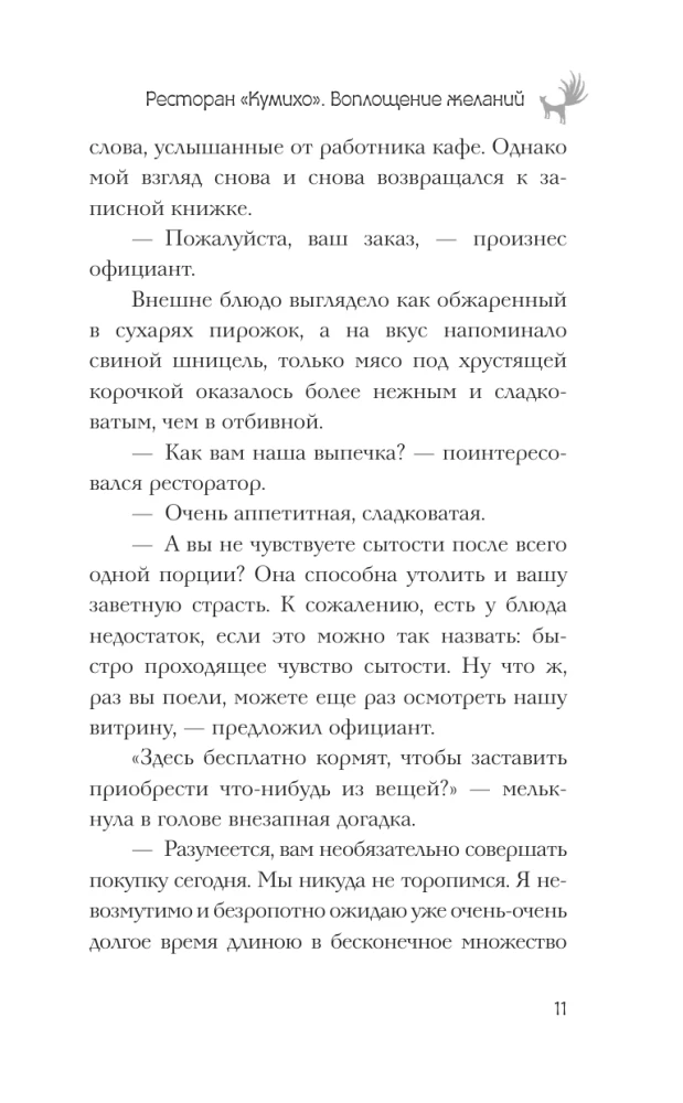 Ресторан Кумихо. Воплощение желаний