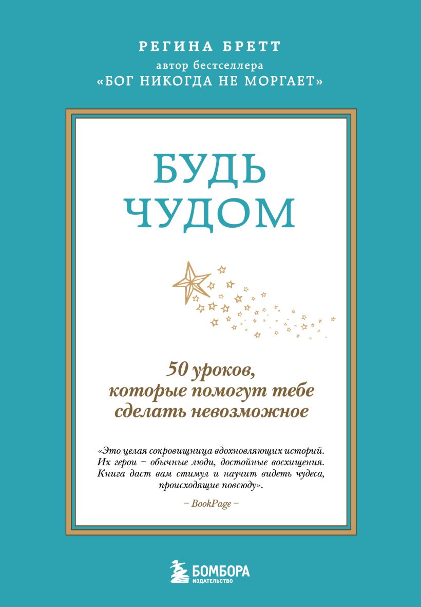 Будь чудом. 50 уроков, которые помогут тебе сделать невозможное
