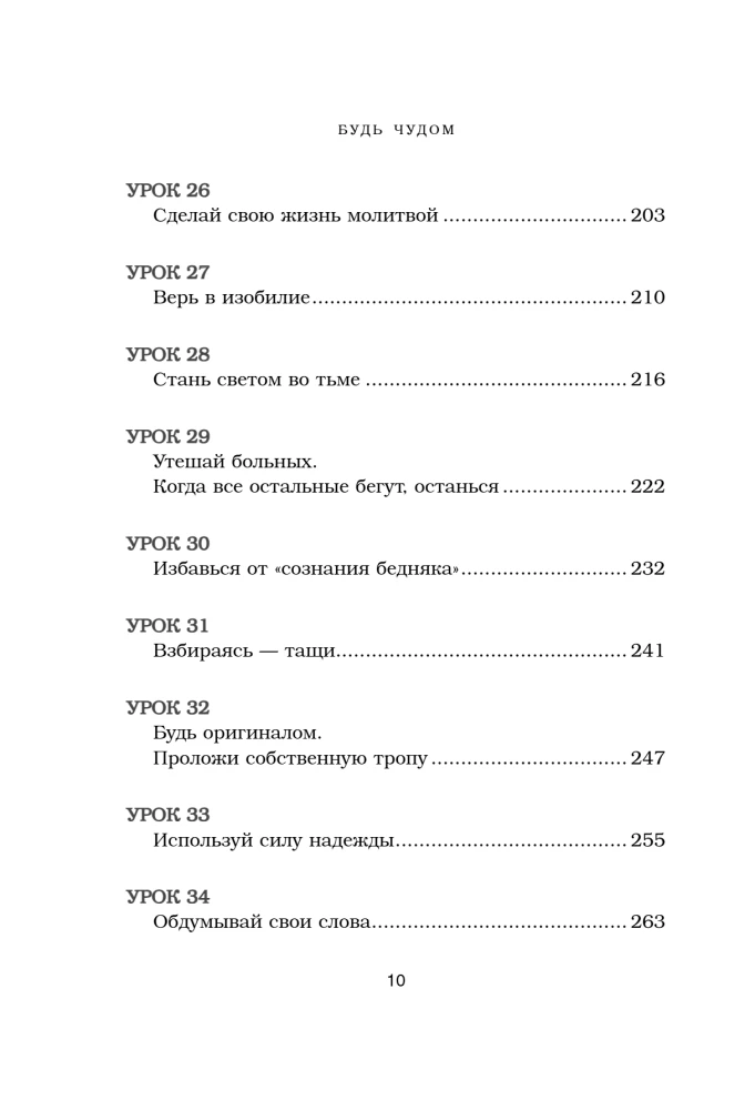 Будь чудом. 50 уроков, которые помогут тебе сделать невозможное