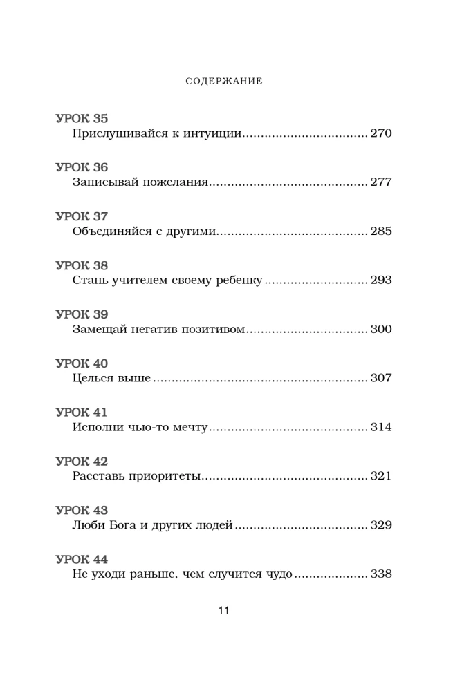 Будь чудом. 50 уроков, которые помогут тебе сделать невозможное