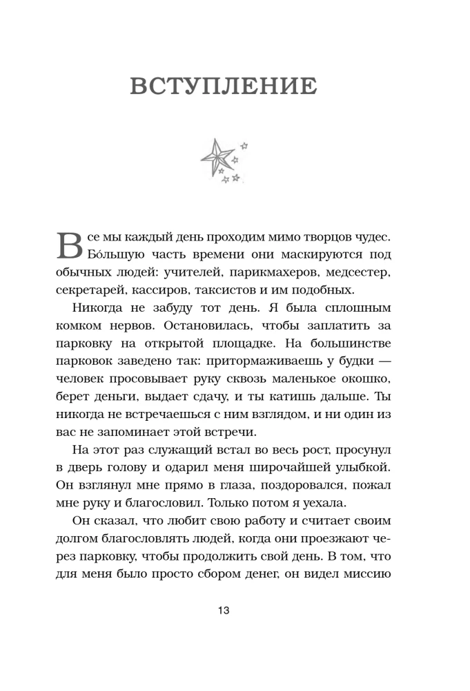 Будь чудом. 50 уроков, которые помогут тебе сделать невозможное
