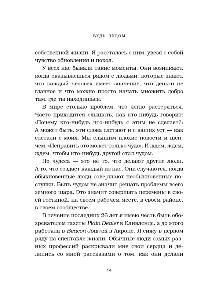 Будь чудом. 50 уроков, которые помогут тебе сделать невозможное