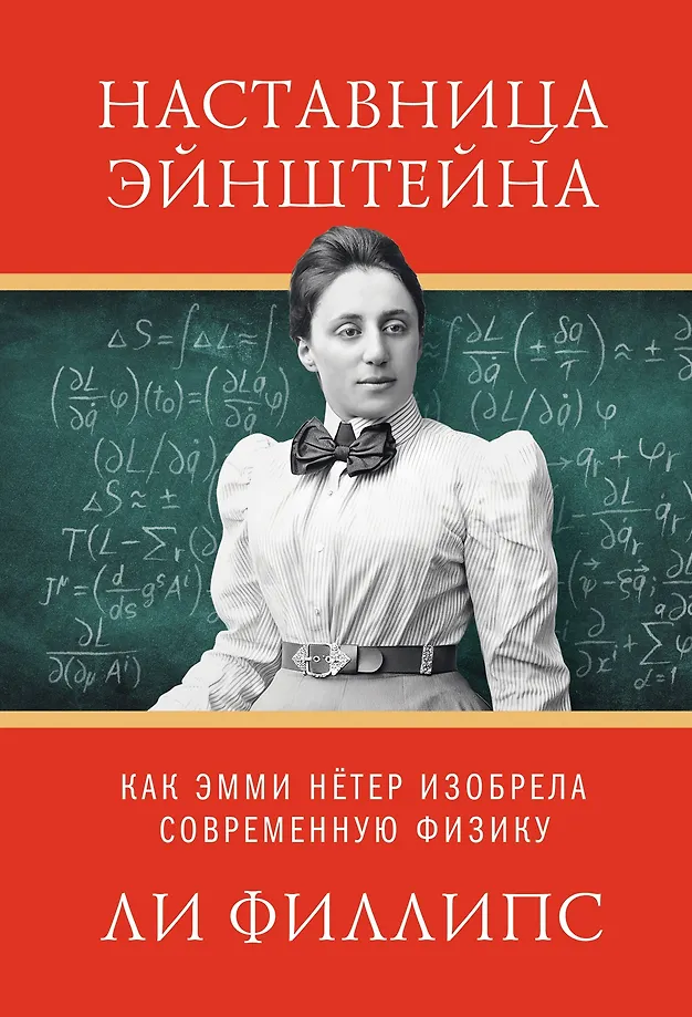 Einstein's Mentor: How Emmy Noether Invented Modern Physics