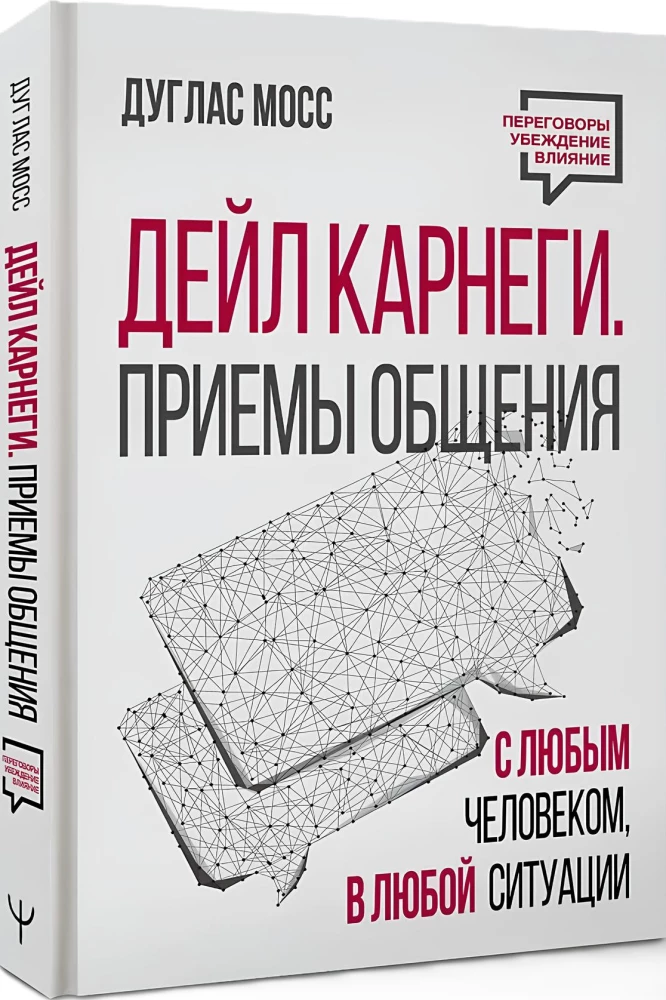 Dale Carnegie. Suhtlemise tehnikad igaühega, igas olukorras