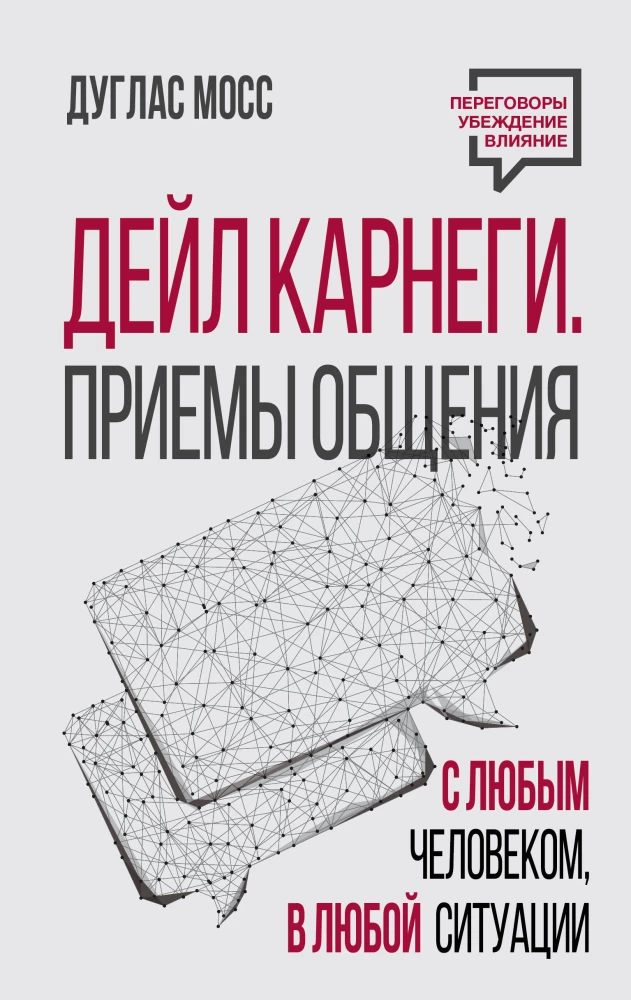 Dale Carnegie. Suhtlemise tehnikad igaühega, igas olukorras