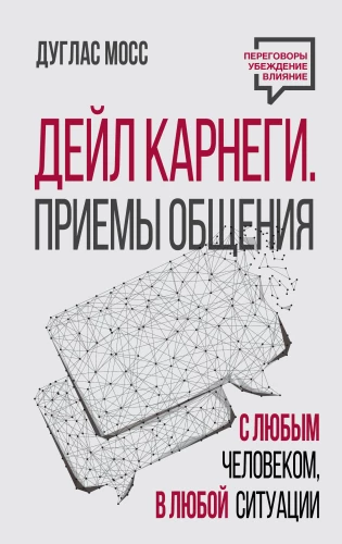 Dale Carnegie. Suhtlemise tehnikad igaühega, igas olukorras